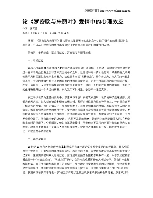 论《罗密欧与朱丽叶》爱情中的心理效应