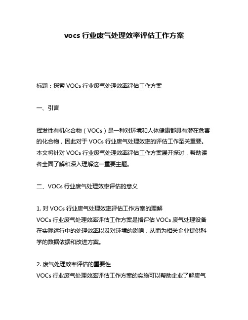 vocs行业废气处理效率评估工作方案