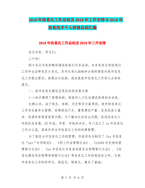 2018年信息化工作总结及2019年工作安排与2018年信息技术个人研修总结汇编