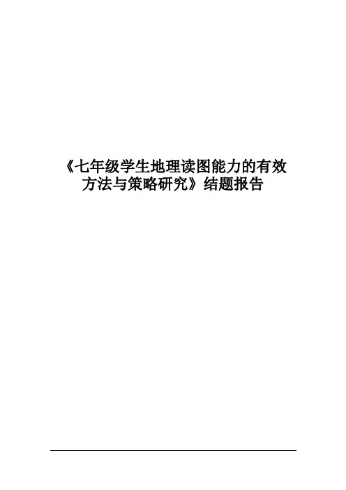 最新《七年级学生地理读图能力的有效方法与策略研究》结题报告