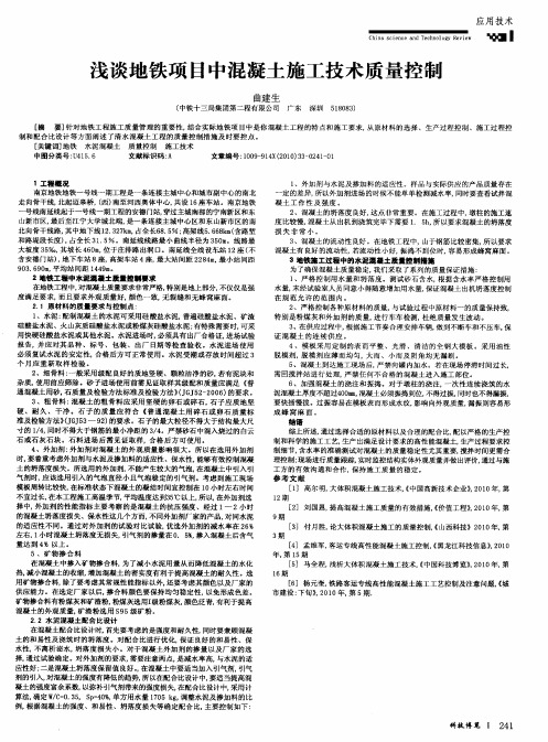 浅谈地铁项目中混凝土施工技术质量控制