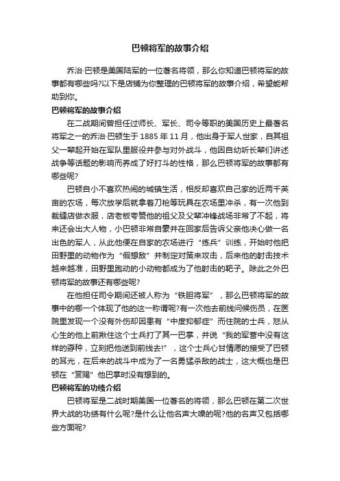 巴顿将军的故事介绍