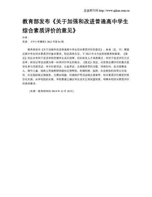 教育部发布《关于加强和改进普通高中学生综合素质评价的意见》