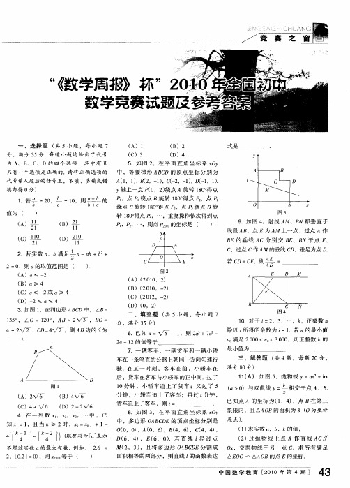 “《数学周报》杯”2010年全国初中数学竞赛试题及参考答案