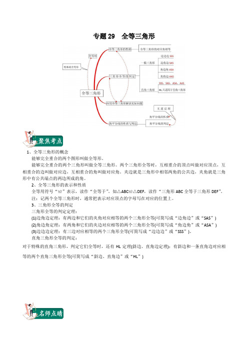 2020年中考数学一轮复习讲义(上海专版) 专题29  全等三角形(解析版)