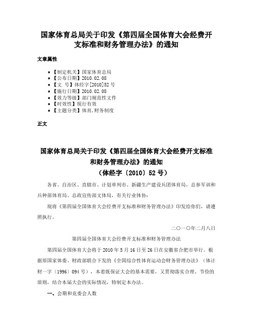 国家体育总局关于印发《第四届全国体育大会经费开支标准和财务管理办法》的通知