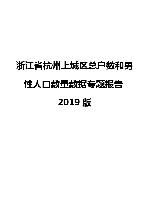 浙江省杭州上城区总户数和男性人口数量数据专题报告2019版