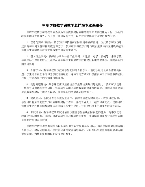 中职学校数学课教学怎样为专业课服务