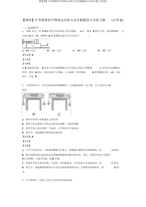 【物理】中考物理初中物理运动和力及其解题技巧及练习题(含答案)