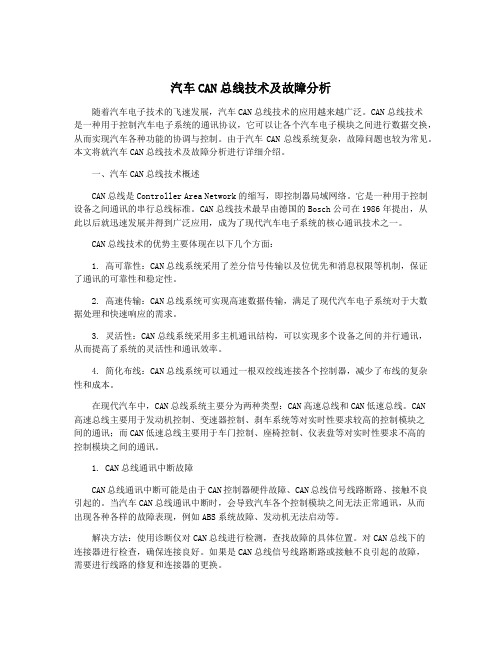 汽车CAN总线技术及故障分析