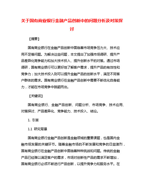 关于国有商业银行金融产品创新中的问题分析及对策探讨