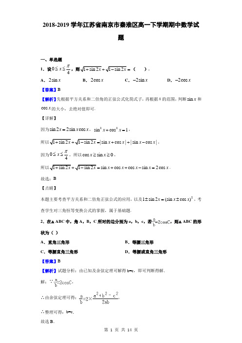 2018-2019学年江苏省南京市秦淮区高一下学期期中数学试题(解析版)