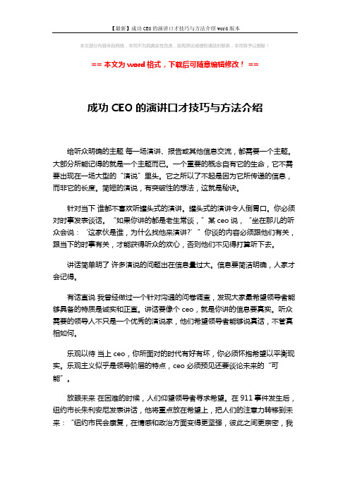 【最新】成功CEO的演讲口才技巧与方法介绍word版本 (3页)