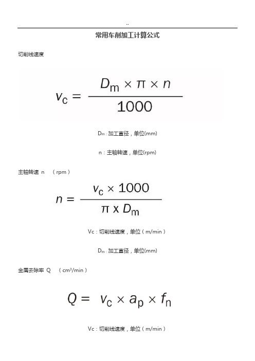 常用车削加工计算公式