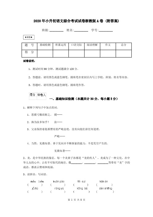 2020年小升初语文综合考试试卷浙教版A卷 (附答案)