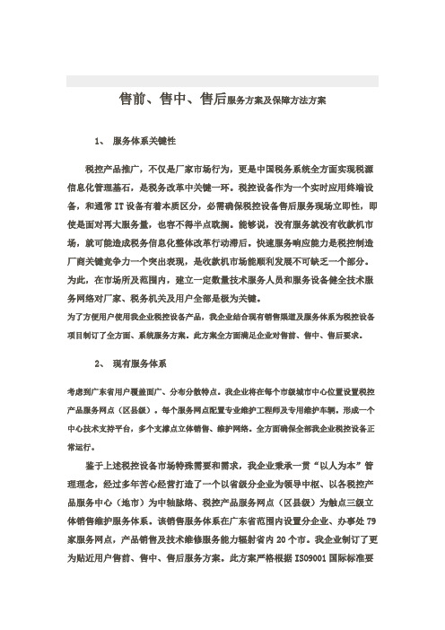 售前售中售后服务方案及保障措施方案样本