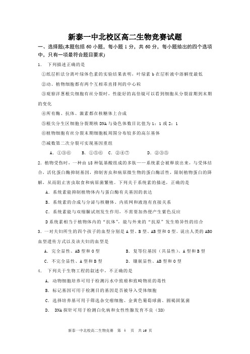 新泰第一中学北校区高二竞赛生物试题