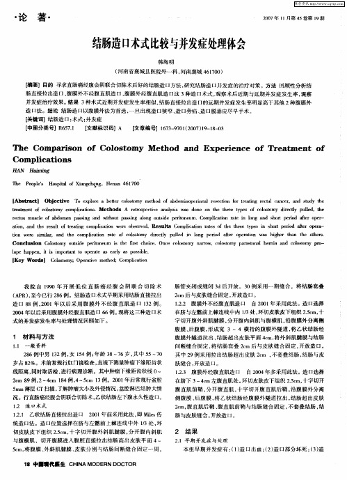 结肠造口术式比较与并发症处理体会