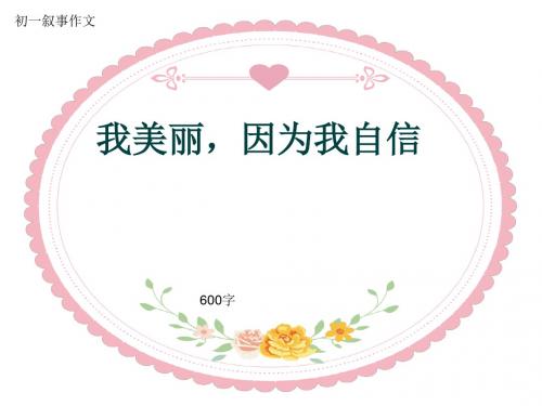 初一叙事作文《我美丽,因为我自信》600字(共8页PPT)