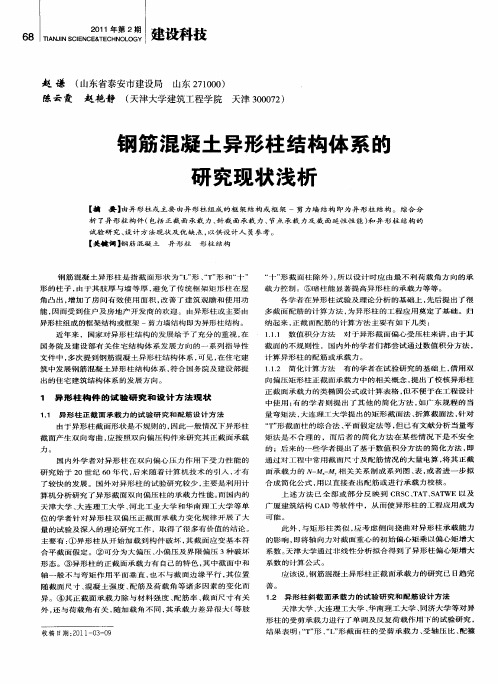 钢筋混凝土异形柱结构体系的研究现状浅析