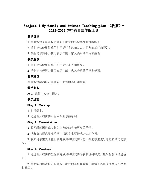 Project 1 My family and friends Teaching plan (教案)