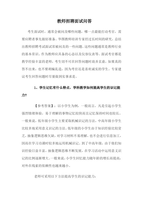 教师招聘面试问答