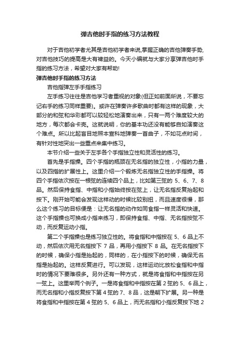 弹吉他时手指的练习方法教程