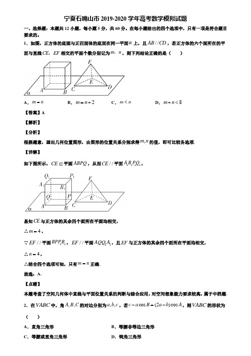 宁夏石嘴山市2019-2020学年高考数学模拟试题含解析