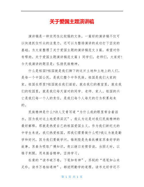 关于爱国主题演讲稿