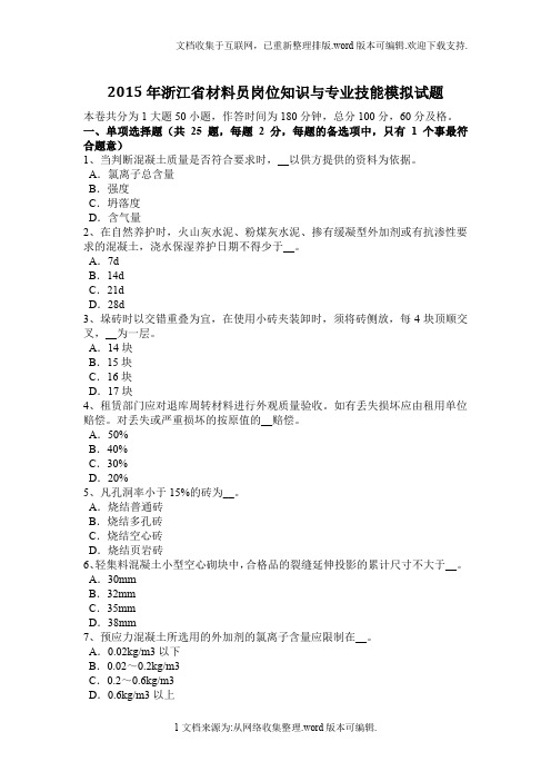 2020年浙江省材料员岗位知识与专业技能模拟试题