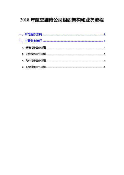 2018年航空维修公司组织架构和业务流程