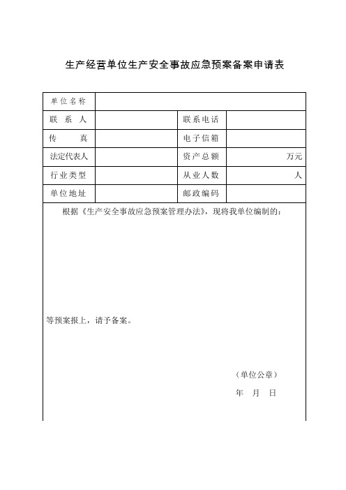 应急预案备案申请表、评审表、登记表