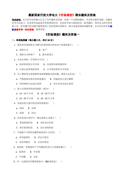 最新国家开放大学电大《市场调查》期末题库及答案