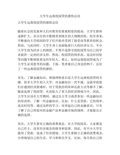 大学生远离校园贷的感悟总结