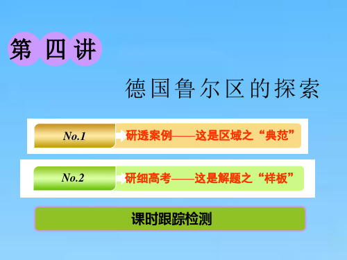 高中一轮复习地理中图版课件第三部分第二章第四讲德国鲁尔区的探索