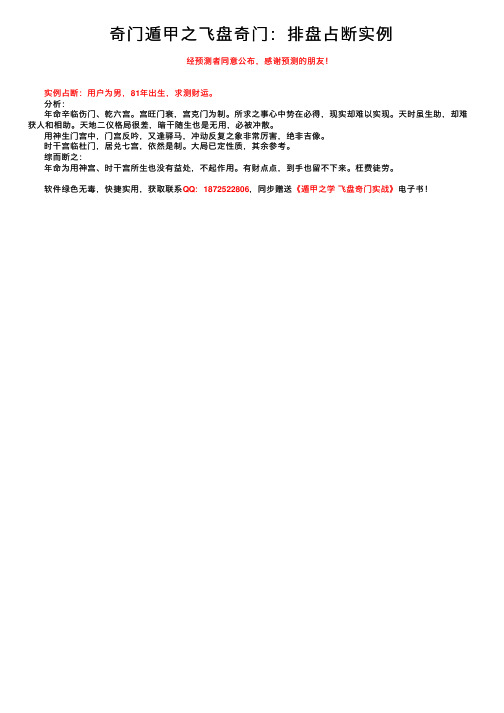 奇门遁甲之飞盘奇门：排盘占断实例