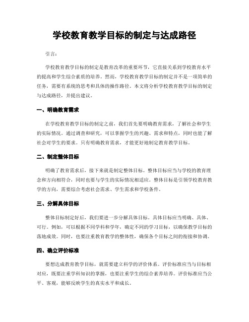 学校教育教学目标的制定与达成路径