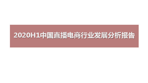 2020H1中国直播电商行业发展分析报告