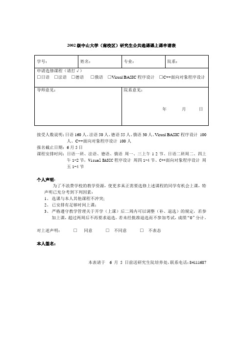 2002级中山大学(南校区)研究生公共选课课上课申请表