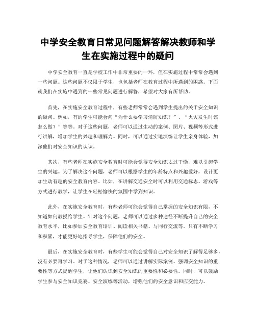 中学安全教育日常见问题解答解决教师和学生在实施过程中的疑问