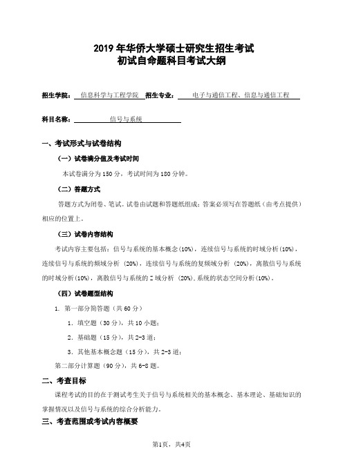 华侨大学-2019年硕士招生初试自命题科目考试大纲-823信号与系统