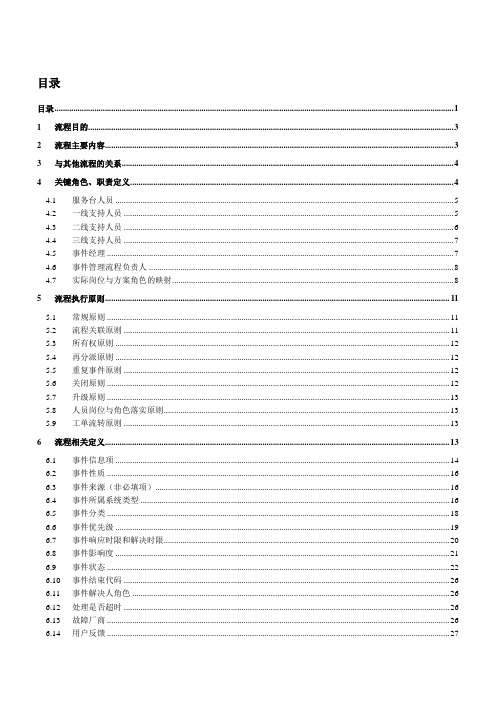 ITIL-事件管理流程设计说明书