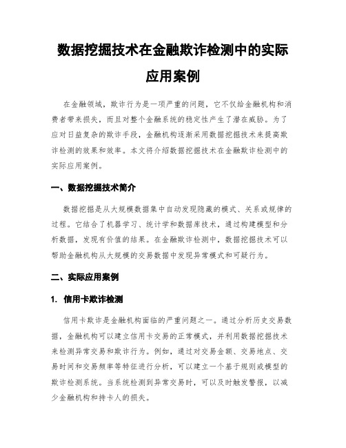 数据挖掘技术在金融欺诈检测中的实际应用案例