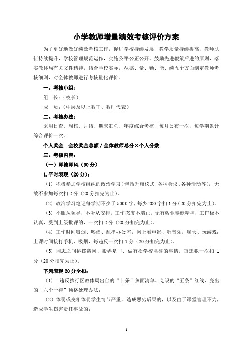 教师增量绩效考核评价方案