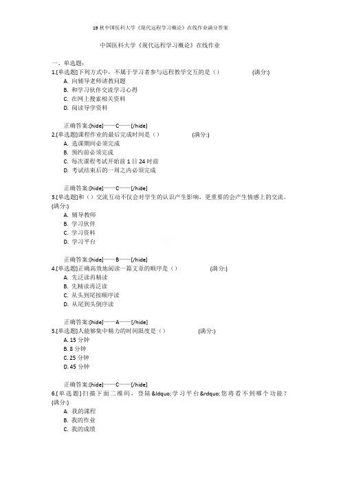 19秋中国医科大学《现代远程学习概论》在线作业满分答案