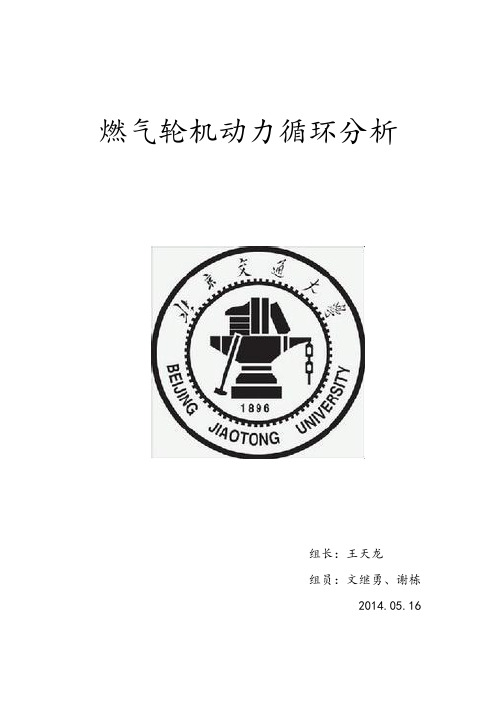 燃气轮机动力循环分析——王天龙、文继勇、谢栋汇总