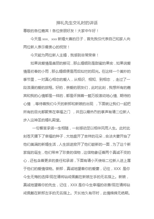 押礼先生交礼时的讲话