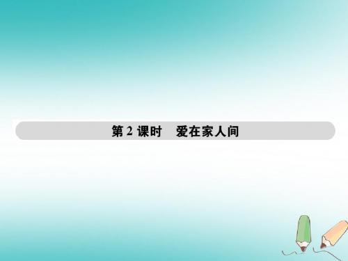 七年级道德与法治上册第三单元师长情谊第七课亲情之爱