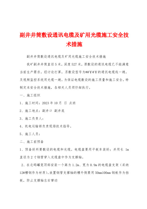 副井井筒敷设通讯电缆及矿用光缆施工安全技术措施