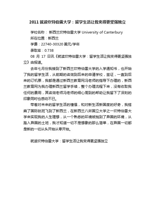 2011就读坎特伯雷大学：留学生活让我变得更坚强独立